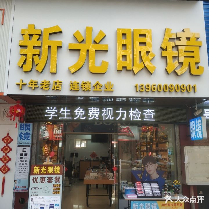 新光眼镜(九中店)