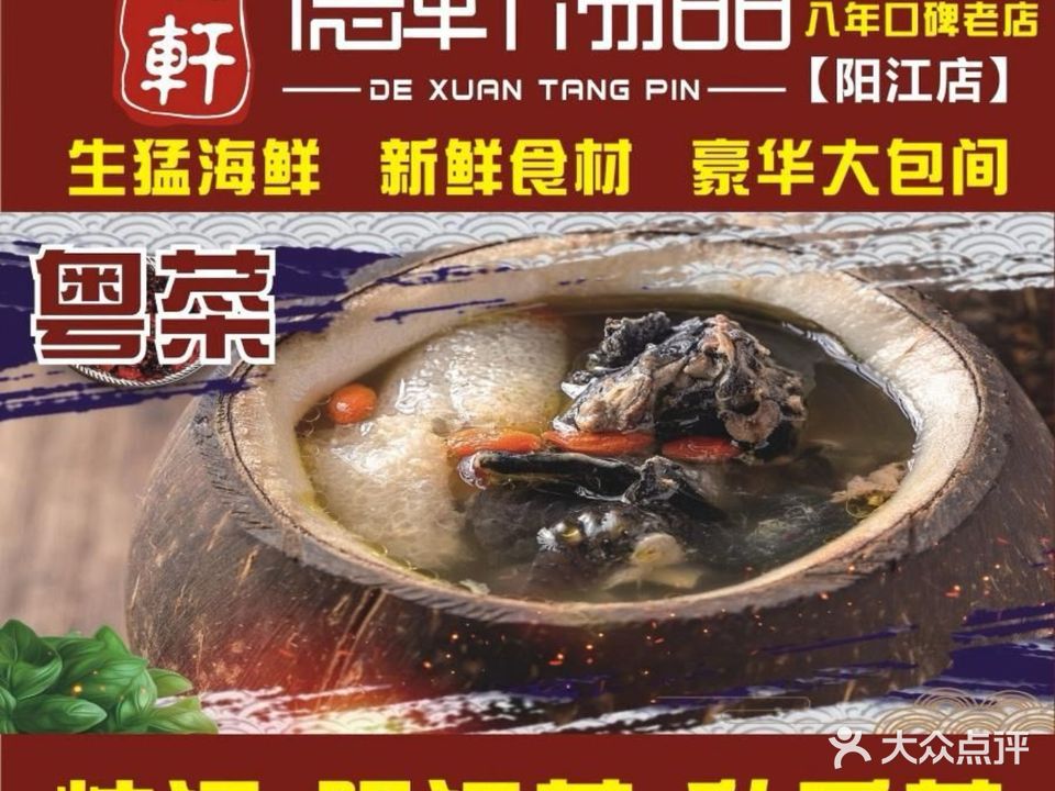 德轩汤品(阳江店)