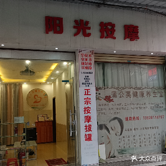 阳光按摩(祥兴路店)
