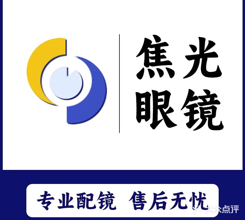 焦光眼镜店(紫阳广场古关路口店)
