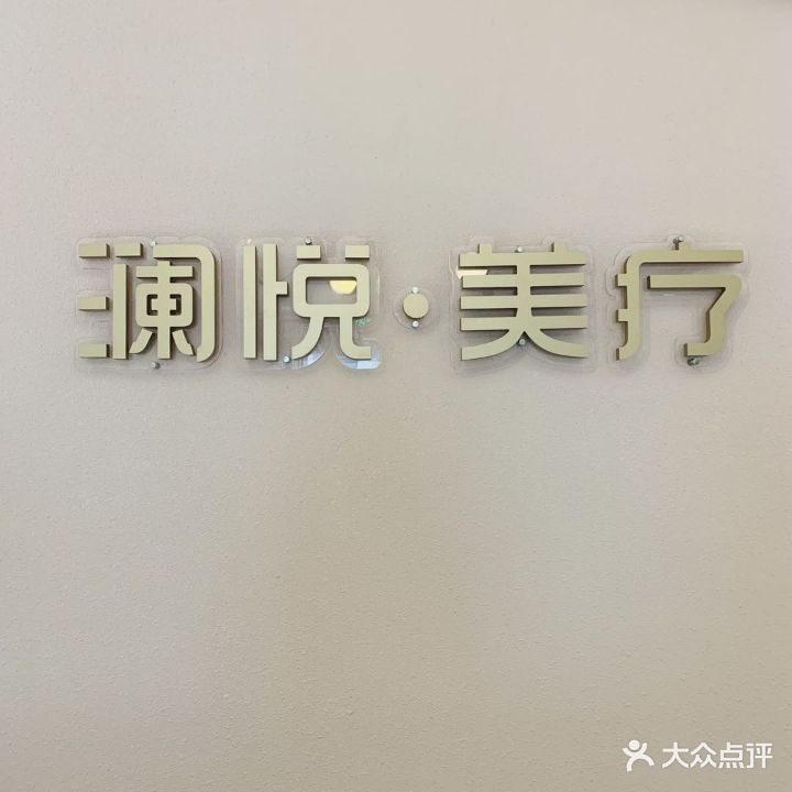 澜悦·美疗