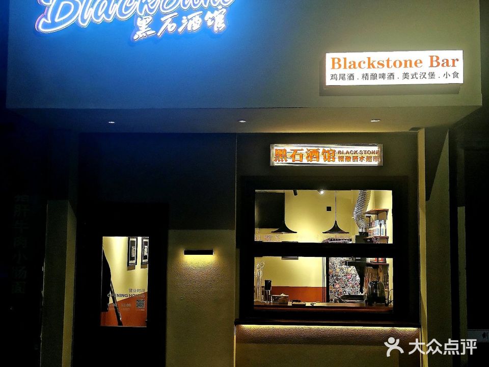 黑石酒馆