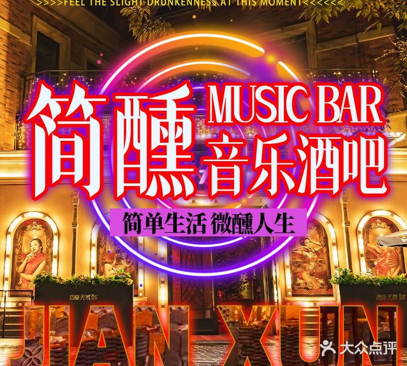 简醺音乐餐厅酒吧清吧小酒馆·烧烤烤串奶茶·棋牌台球桌游