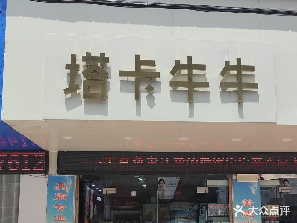 塔卡牛牛护肤美容