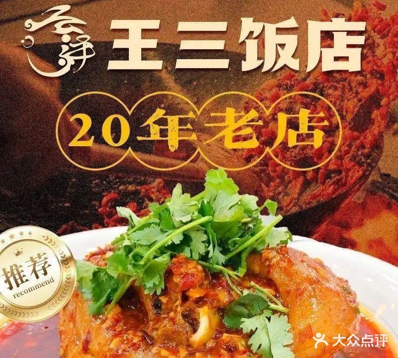 王三饭店(三苏祠店)
