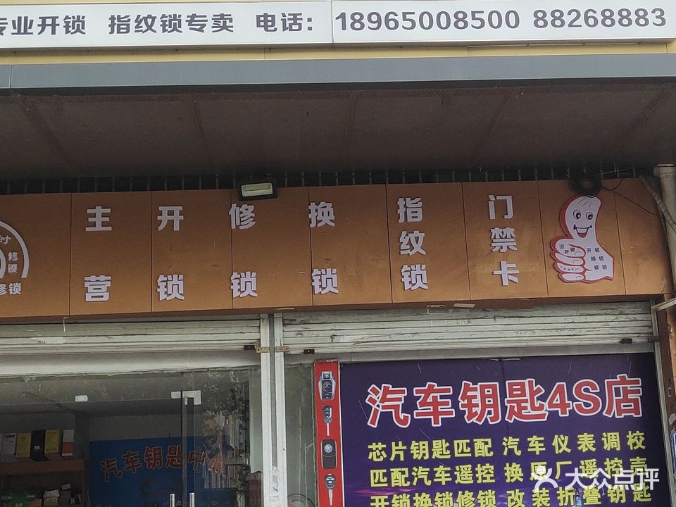 小谭开锁汽车钥匙4S店