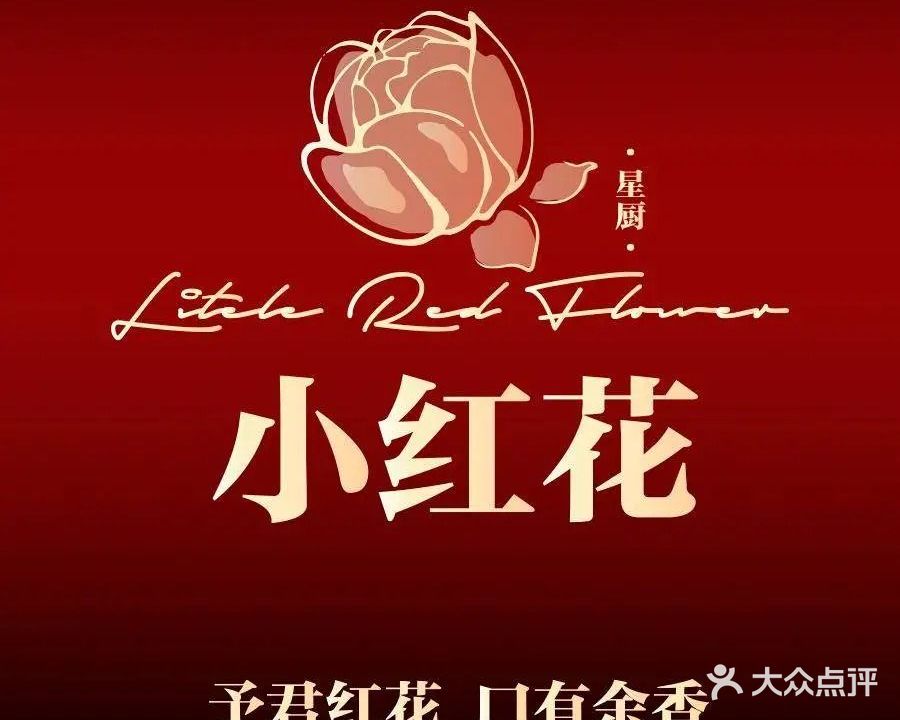 小红花川味星厨(康博公馆店)