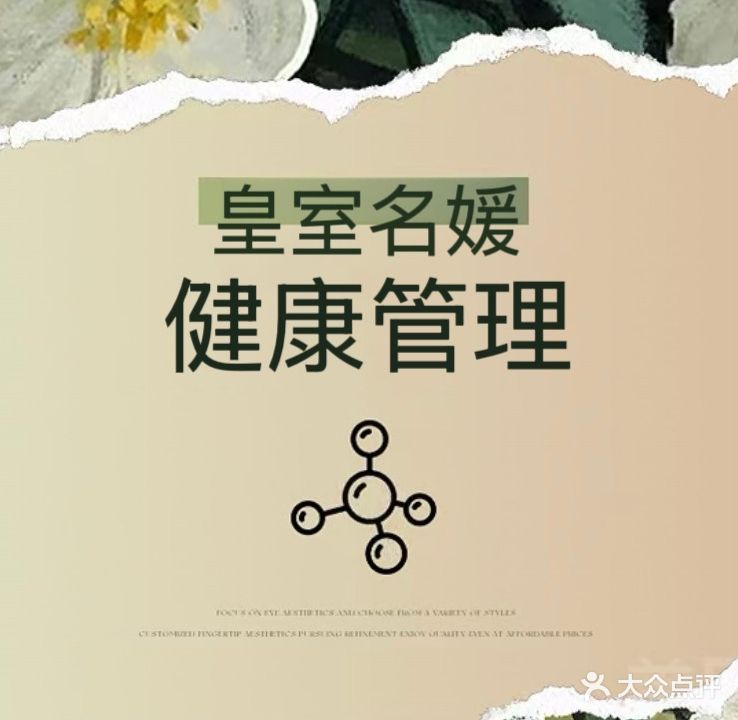 皇室名媛健康管理(盛运华府店)
