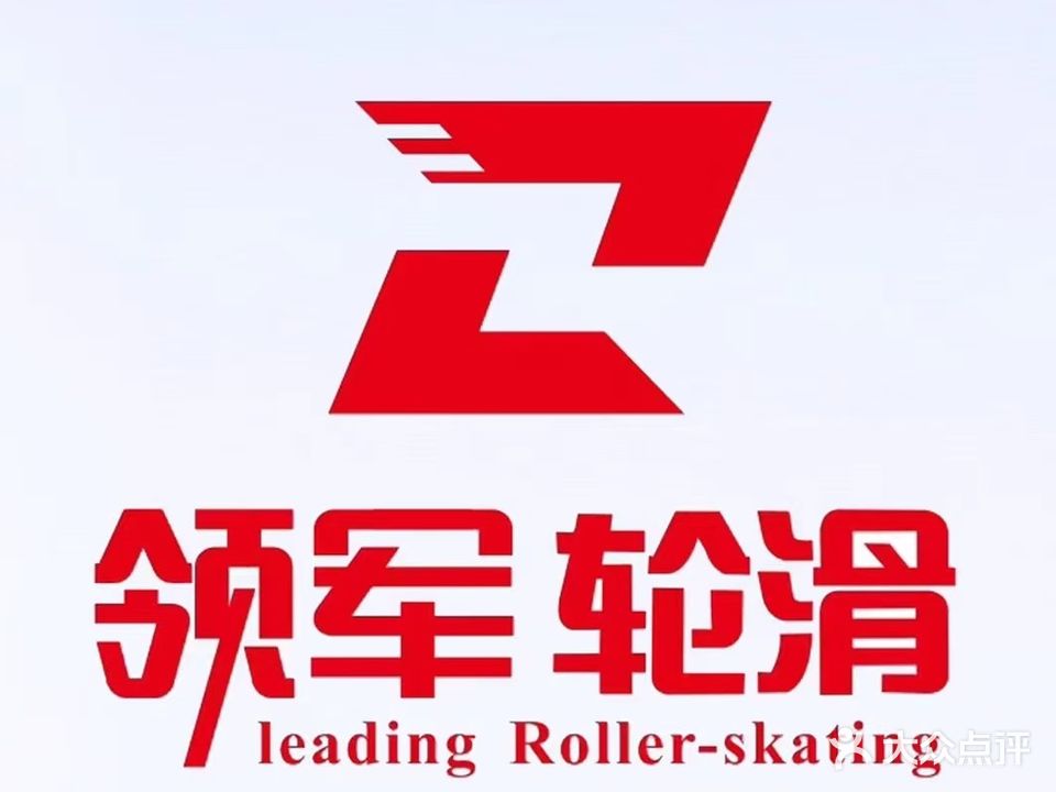 领军轮滑运动馆(恒宇东城国际店)