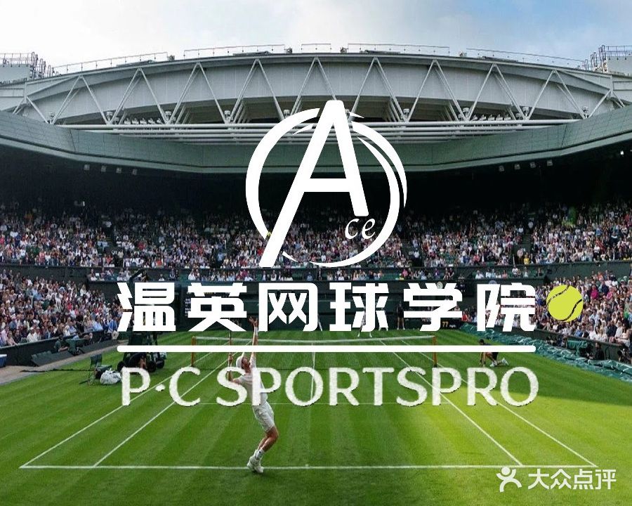 乐运·温英网球学院