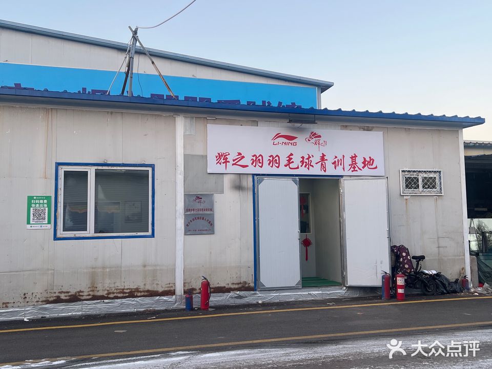 李宁·辉之羽羽毛球馆
