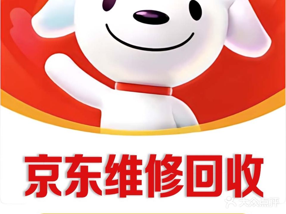 京东手机电脑维修回收(崂山店)