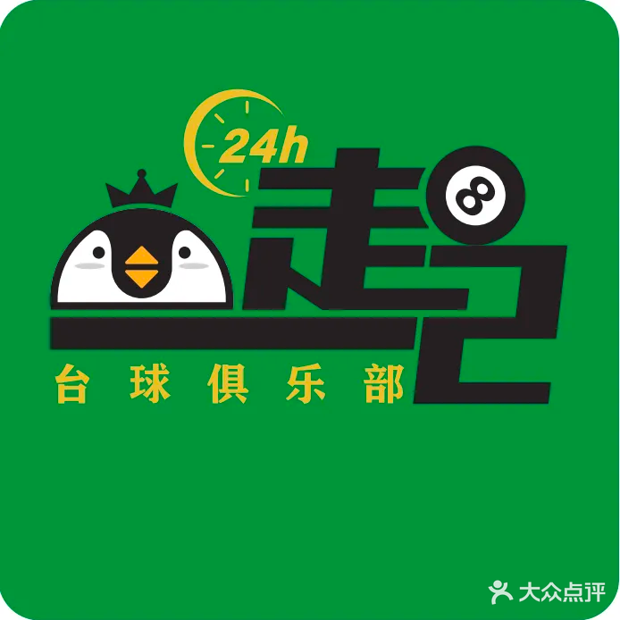 一走己台球俱乐部(川农店)