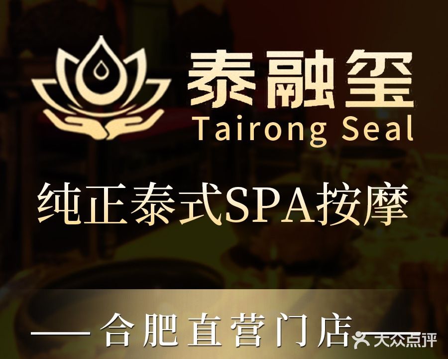 泰融玺·泰式按摩SPA(新地中心店)