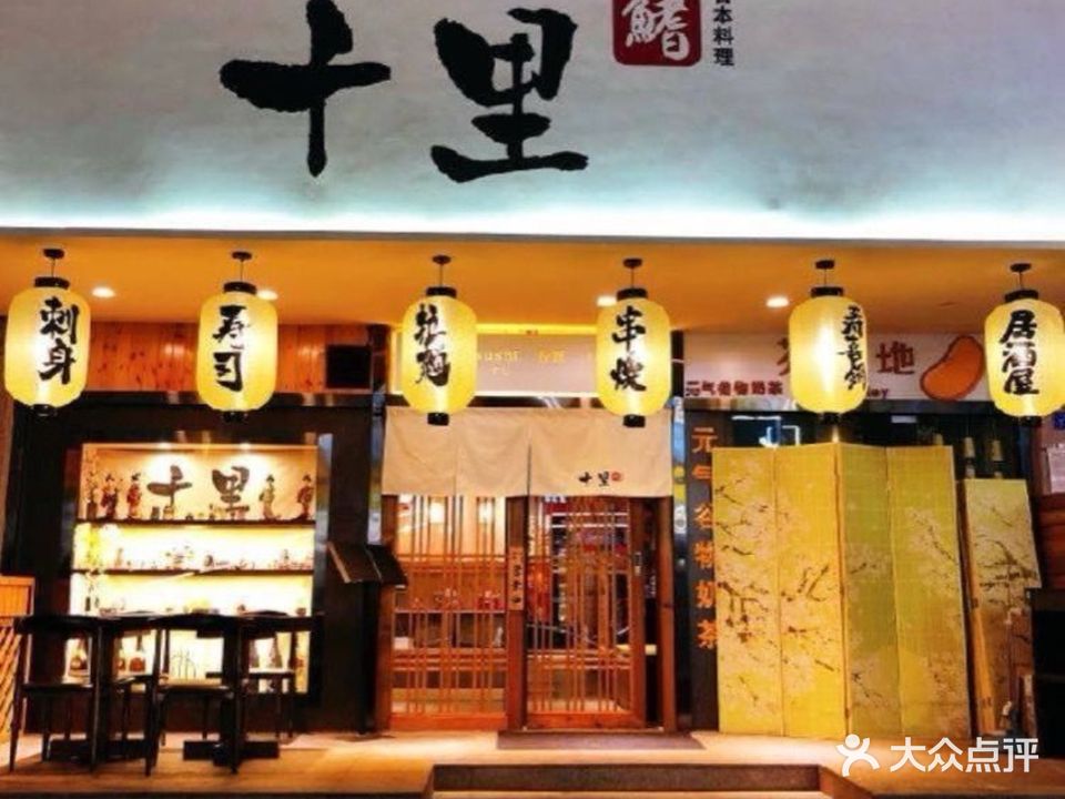 十里鳍日本料理(上杭路店)