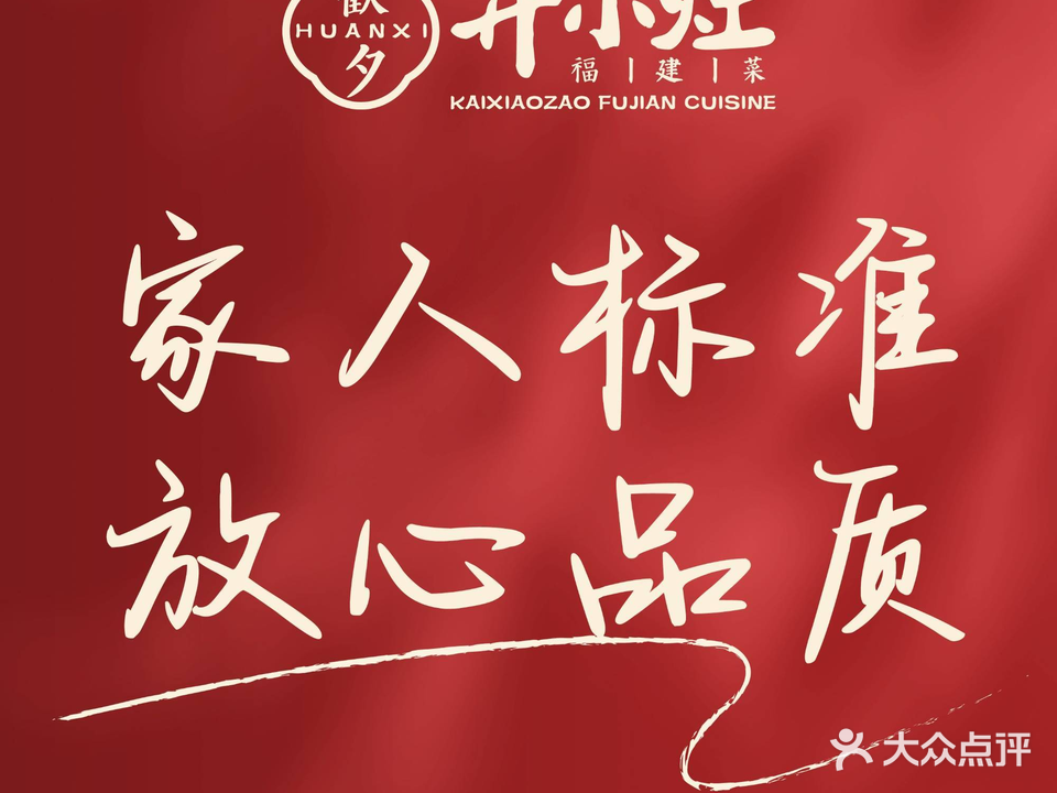 开小灶·福建菜(大唐世家店)