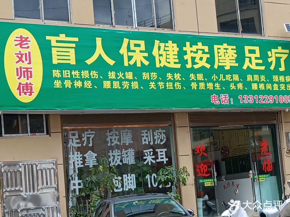 老刘师傅盲人保健按摩足疗