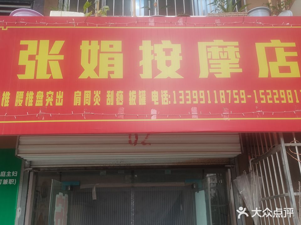 张娟按摩店