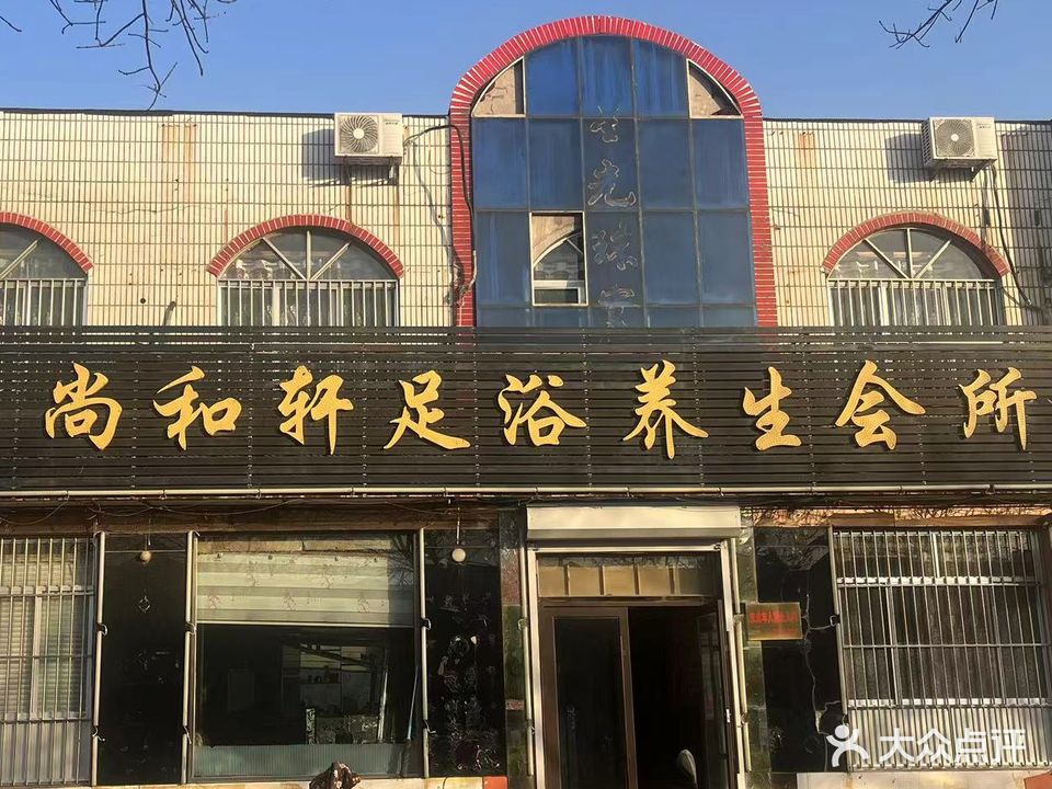 尚和轩足浴养生会所