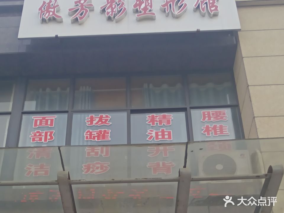 傲芳影塑形馆