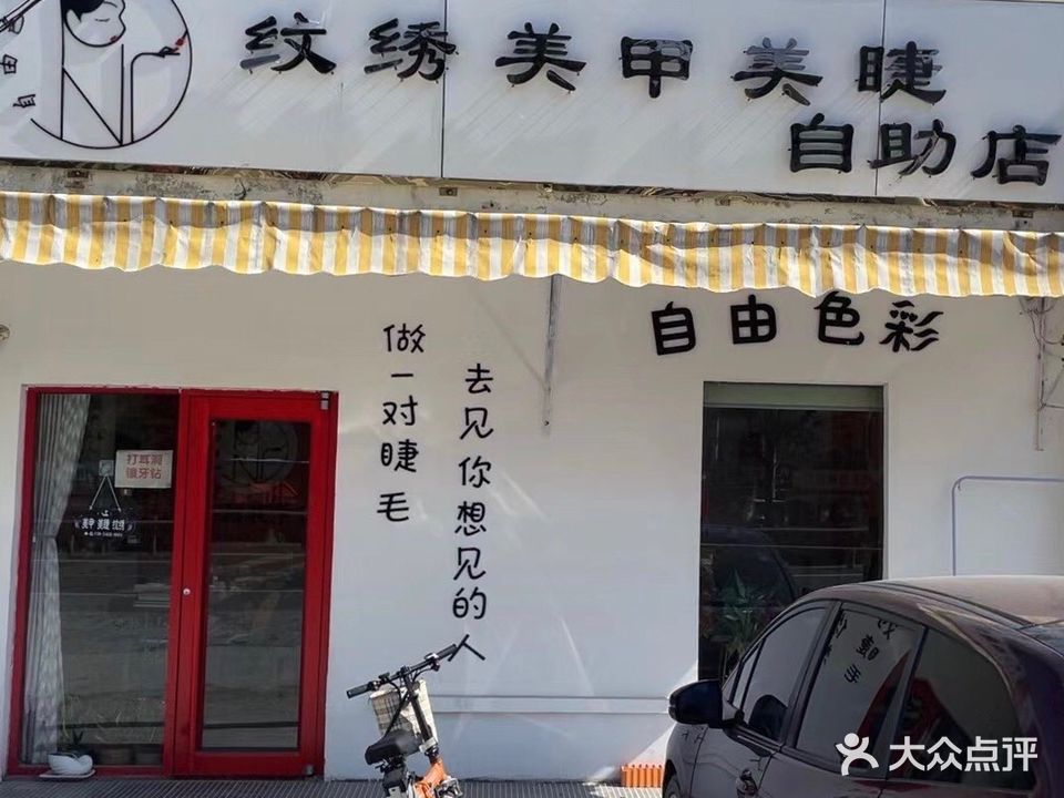 自由色彩纹绣美甲美睫自助店