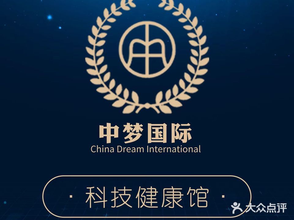 中梦国际健康馆
