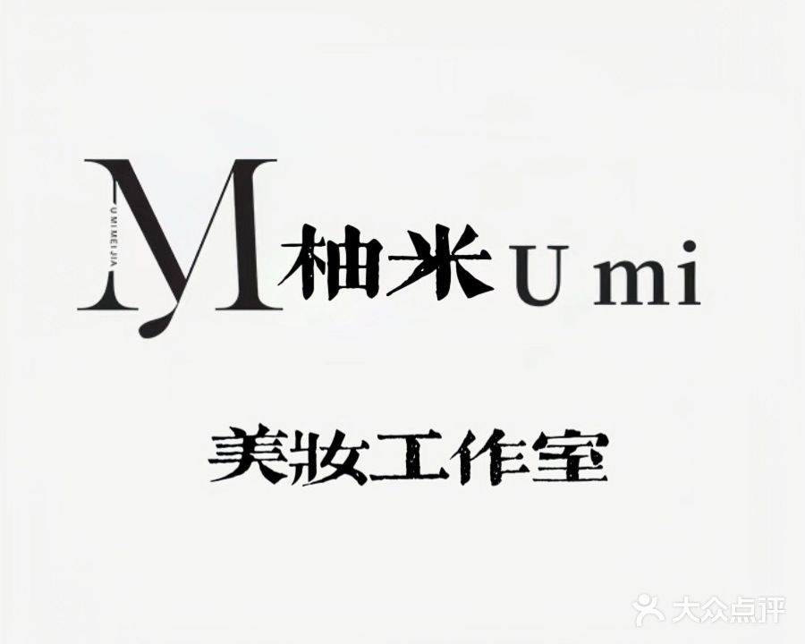柚米美妆工作室