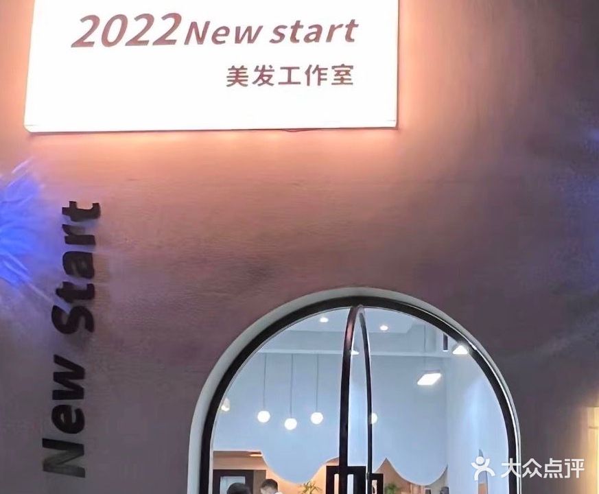 2022New start美发工作室(临江府邸B区店)