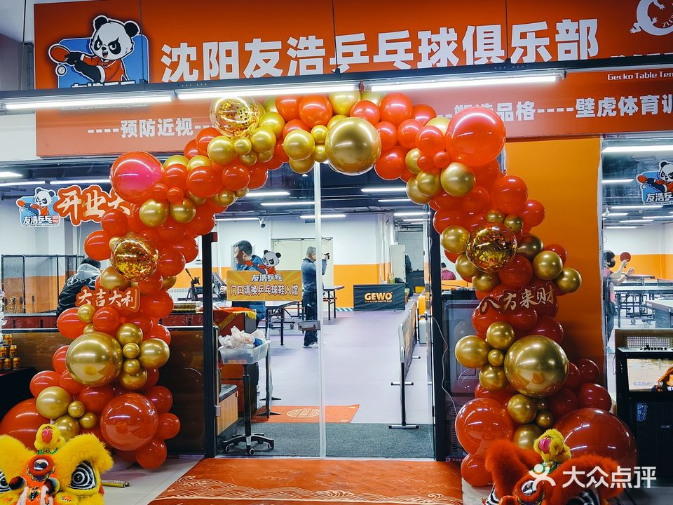 沈阳友浩乒乓球俱乐部