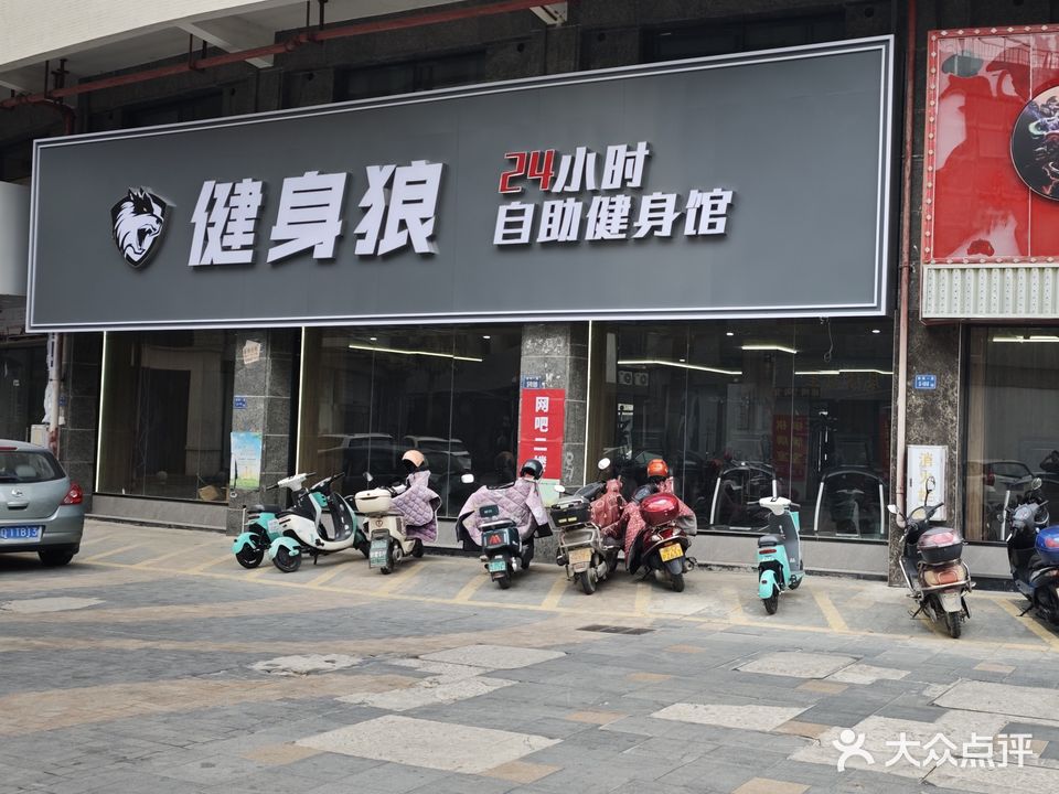 健身狼24小时自助健身馆