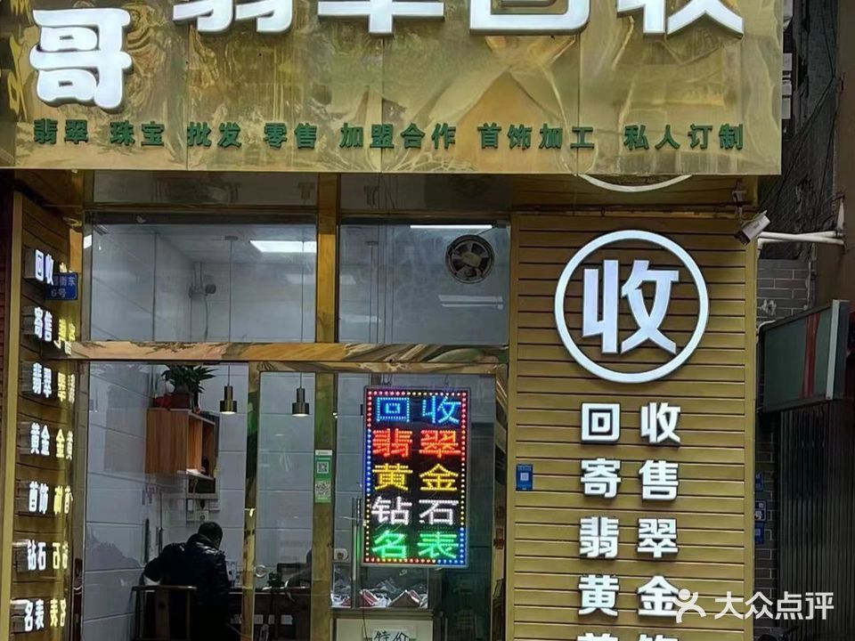 金哥翡翠回收黄金钻石