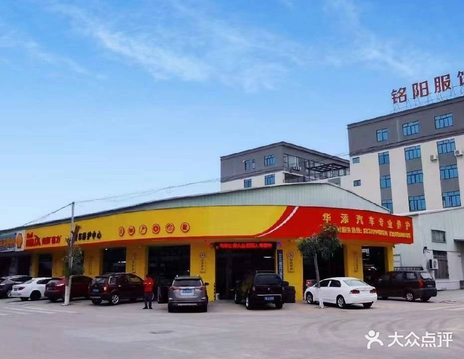 华添养车(城南店)
