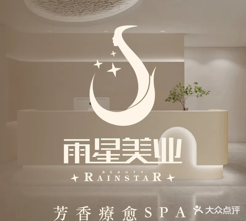 蒲城县新雨星美容院(华元购物中心店)