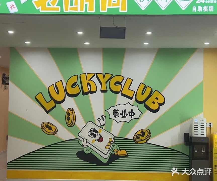 老胡筒24H自助棋牌室