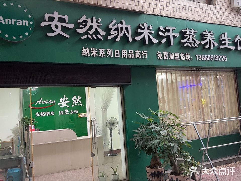 安然纳米汗蒸养生馆(南门花园店)