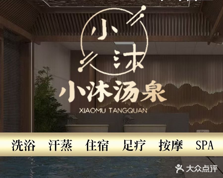 小沐汤泉·按摩·足疗(秀泉路店)