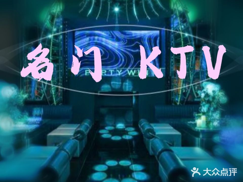 名门KTV