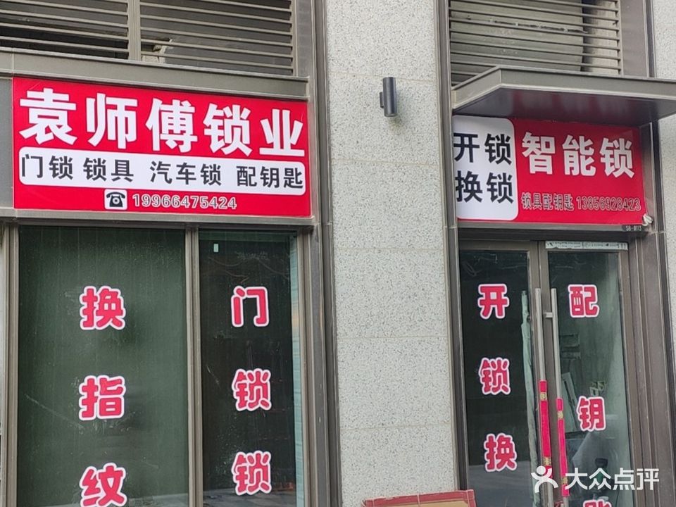 袁师傅智能锁开锁换锁配钥匙
