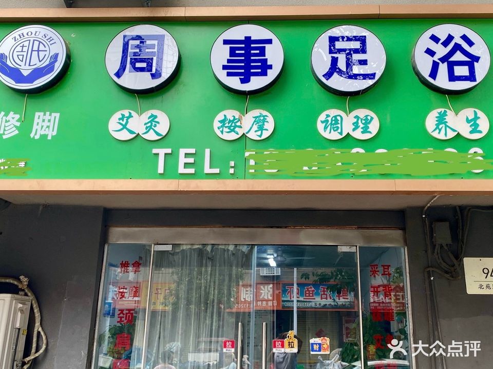 周事足浴(北苑小区店)