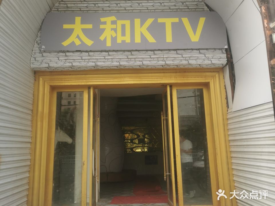太和KTV(金鼎小区店)