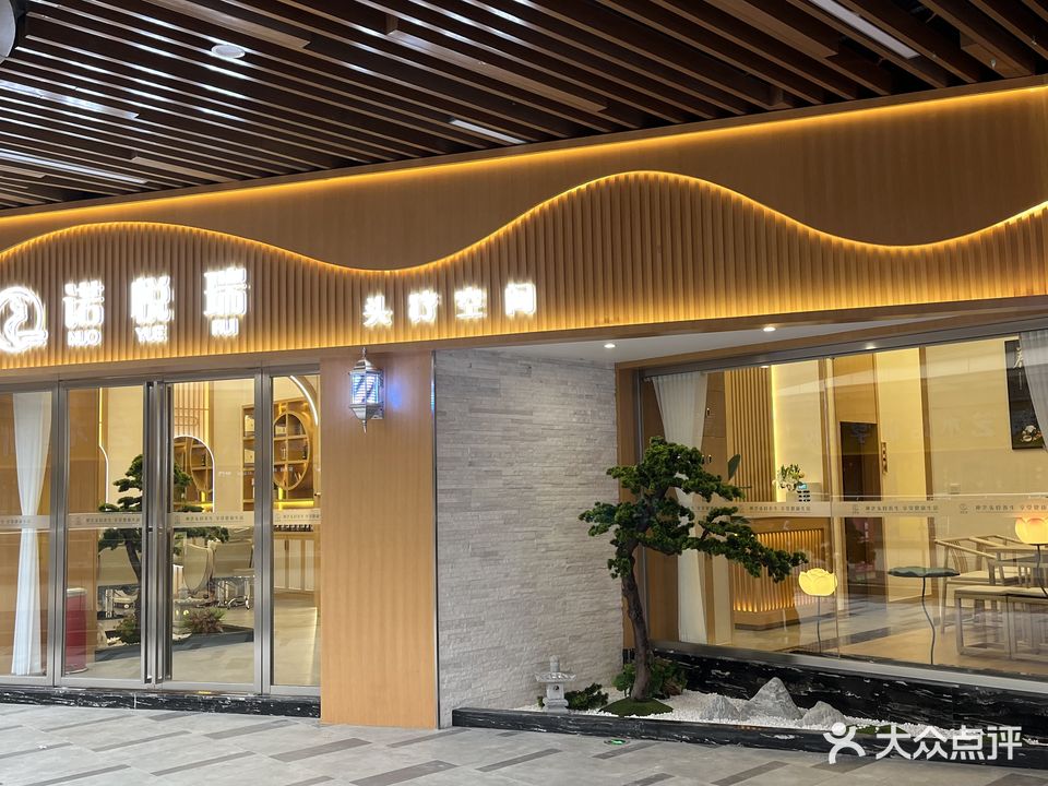 诺悦瑞头疗空间(吾悅广场店)