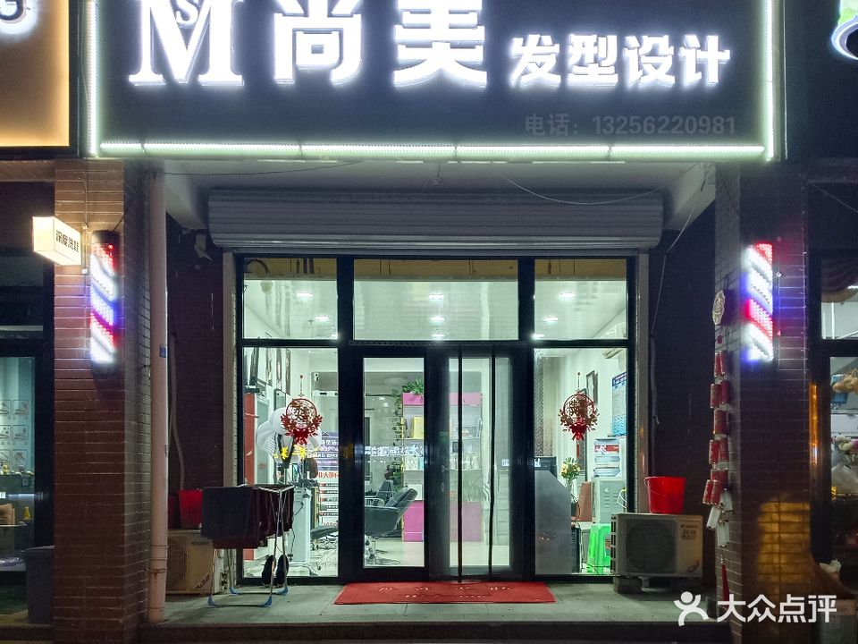 尚美发型设计(阜欣西路店)