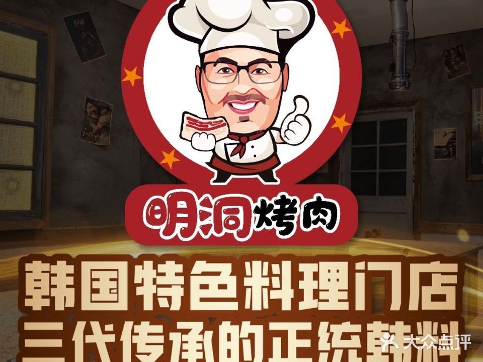 明洞韩式烤肉·韩料·团建聚餐ktv(南山店)