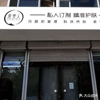 美颜国际柔美人