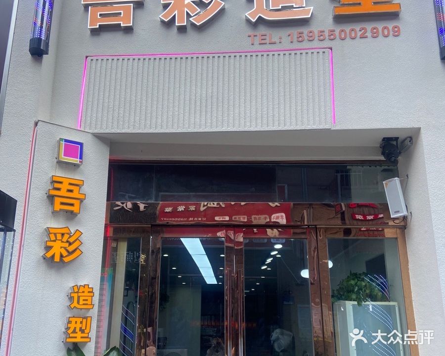 吾彩造型(东升花园中园店)
