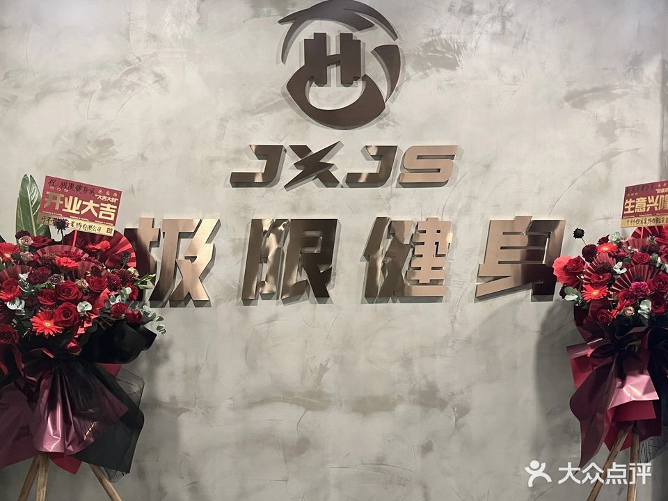 极限健身