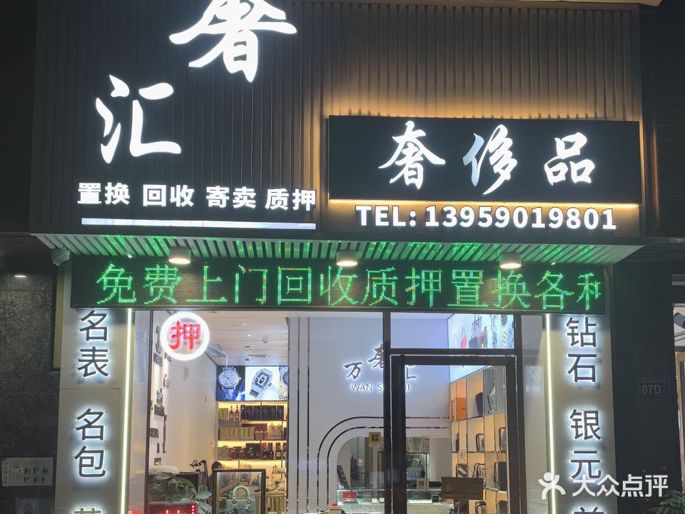 万奢汇奢侈品·手表包包