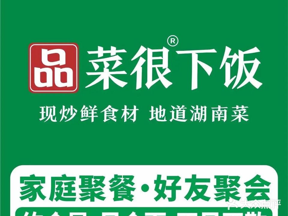 品菜很下饭·湖南菜(凤城五路)