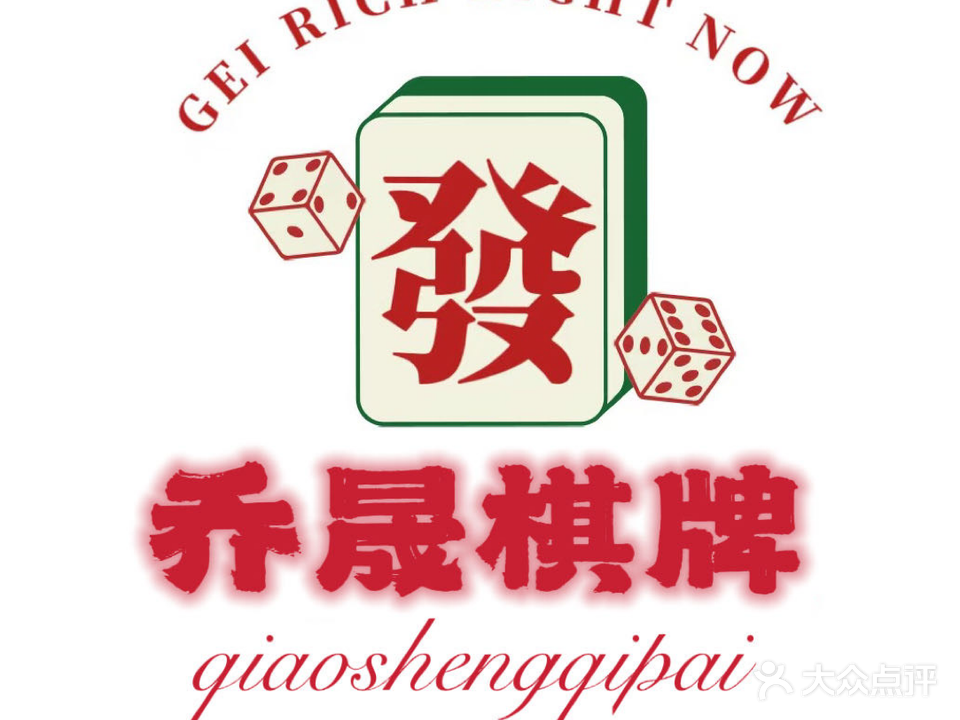 乔晟棋牌麻将
