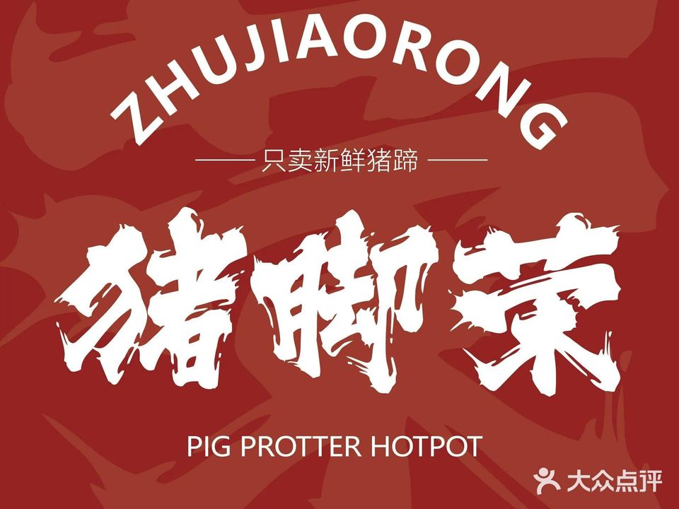 猪脚荣猪蹄火锅(本溪店)
